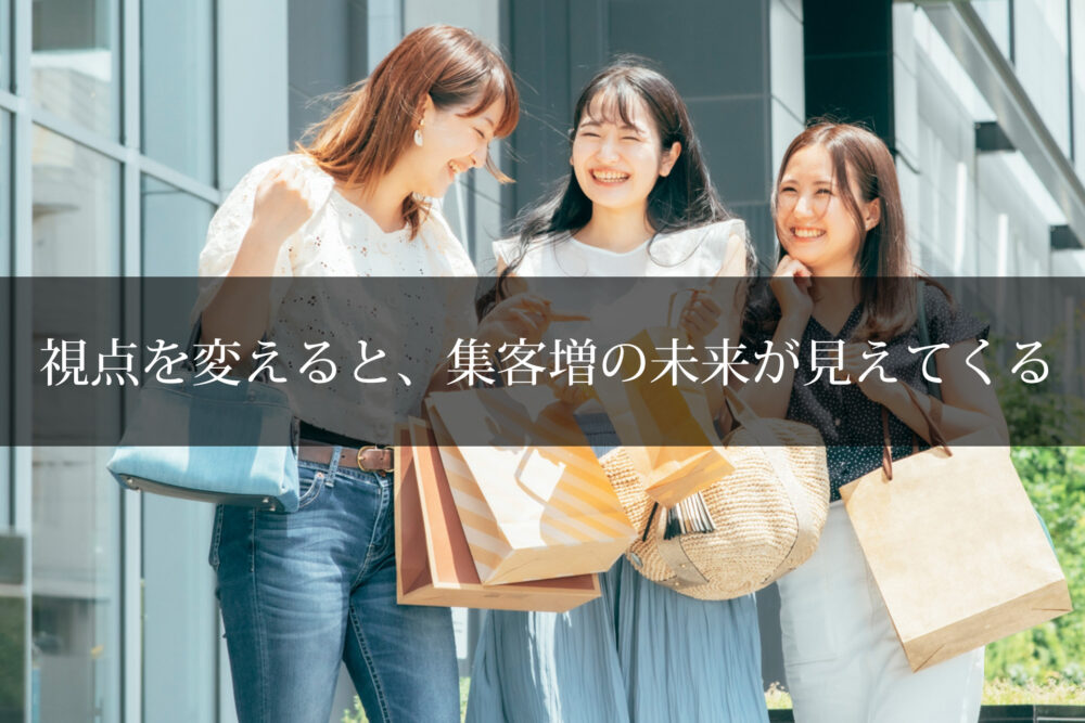 視点を変えると、集客増の未来が見えてくる