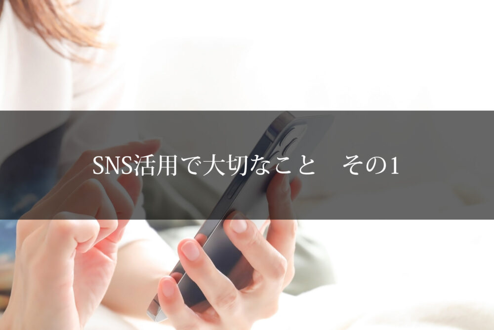 SNS活用で大切なこと　その1