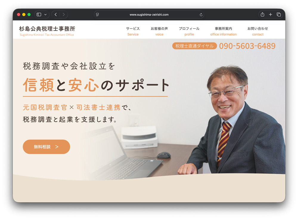 杉島公典税理士事務所ホームページ
